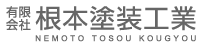 有限会社根本塗装工業