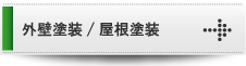 外壁塗装・屋根塗装
