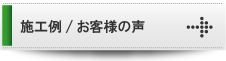 施工例・お客様