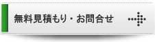 無料見積り・お問い合わせ