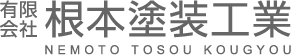 有限会社根本塗装工業