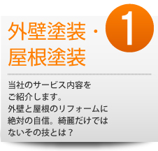 外壁塗装・屋根塗装
