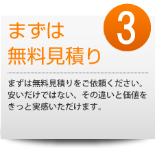 無料見積り